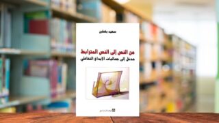 صورة مقال من النص إلى النص المترابط .. مدخل إلى جماليات الإبداع التفاعلي