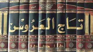 كتاب تاج العروس