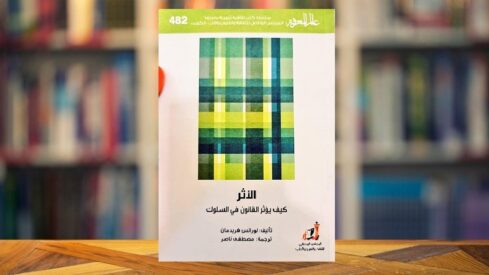 كتاب الأثر في السلوك