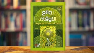 كتاب روائع الأوقاف