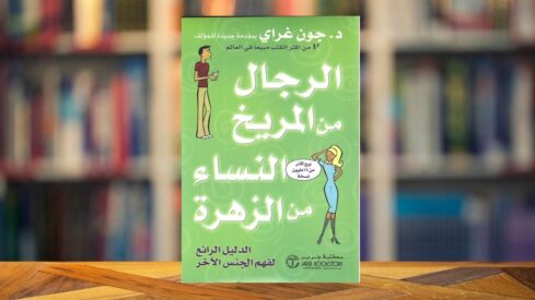 كتاب الرجال من المريخ والنساء من الزهرة