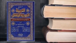 كتب التربية النبوية للطفل