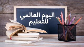 صورة مقال اليوم العالمي للتعليم .. الذكاء الاصطناعي في عالم مُؤَتمَت