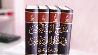 كتاب مدارج السالكين