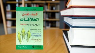 كتاب كيف تحل الخلافات