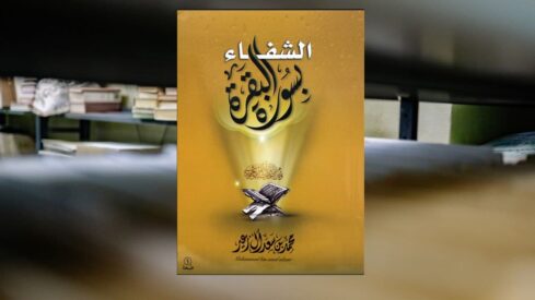 كتاب الشفاء سورة البقرة