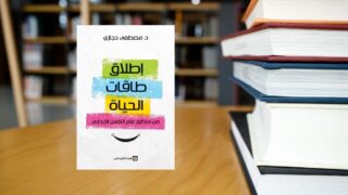 صورة مقال كتاب إطلاق طاقات الحياة من منظور علم النفس الإيجابي