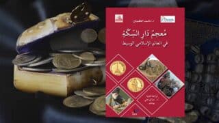 معجم دار السكة في العالم الإسلامي الوسيط