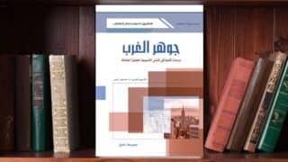 كتاب جوهر الغرب