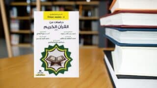 صورة مقال مراجعة كتاب " دراسات عن القرآن الكريم "