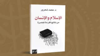 صورة مقال نقد كتاب ” الإسلام والإنسان: من نتائج القراءة المعاصرة “