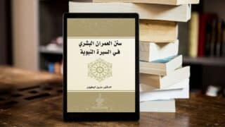 صورة مقال قراءة في كتاب "سنن العمران البشري في السيرة النبوية" للدكتور عزيز البطيوي