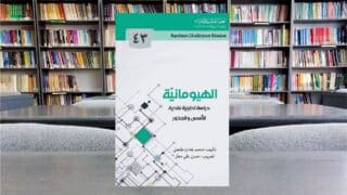 كتاب الهيومانية