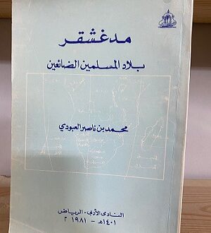 صورة مقال محمد ناصر العبودي .. الشيخ الرحالة