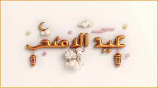 تهنئتك بمناسبة عيد الأضحى