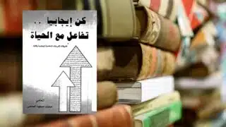 كتاب كن إيجابيا