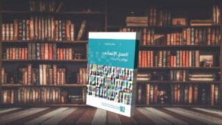 العمل الإنساني: الواقع والتحديات