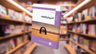 صورة مقال أسئلة فلسفية في كتاب "الحرية والعنف"  