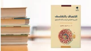 صورة مقال قراءة في كتاب: الإتصاف بالتفلسف: التربية الفكرية ومسالك المنهج