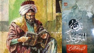 صورة مقال الاغتراب المعرفي عند ابن باجه في ضوء كتابه تدبير المتوحد