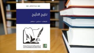 كتاب تاريخ التأريخ