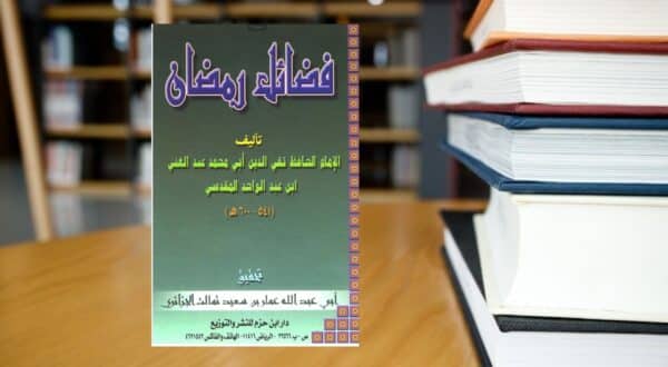 صورة مقال رمضان في المكتبة التراثية