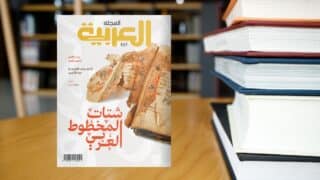 شتات المخطوط العربي