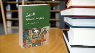 صورة مقال كتاب "الدين والكرامة الإنسانية".. القلب والروح كأساس للإيمان بالله