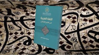 صورة مقال كتاب "اللغة العربية في التاريخ الانساني"