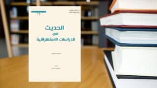 الحديث في الدراسات الاستشراقية