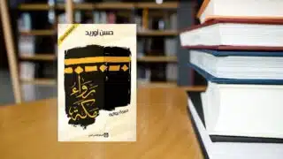 كتاب رواء مكة