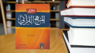 صورة مقال قراءة في كتاب: " معالم في المنهج القرآني" لـ طه جابر العلواني