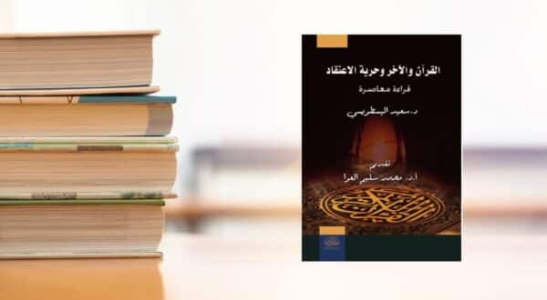 كتاب القرآن والآخر وحرية الاعتقاد