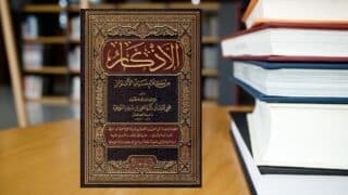 كتاب الأذكار للإمام النووي