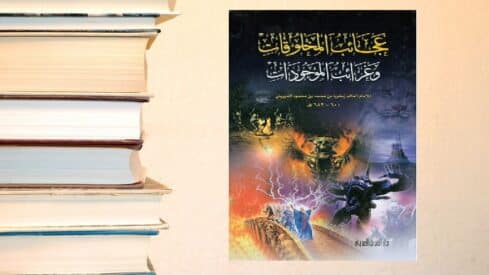 كتاب-عجائب-المخلوقات-وغرائب-الموجودات