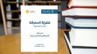 صورة مقال قراءة في كتاب " نظرية المعرفة " .. الفلسفة والموانع