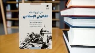 كتاب "في تاريخ النظام القانوني الإسلامي" لمحمد سراج على طاولة في مكتبة.