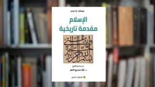 صورة مقال صدور النسخة العربية من كتاب "الإسلام: مقدمة تاريخية"