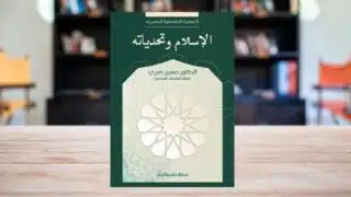 صورة مقال كتاب "الإسلام وتحدياته" يناقش إشكالية ضعف الترابط بين الإيمان والعمل