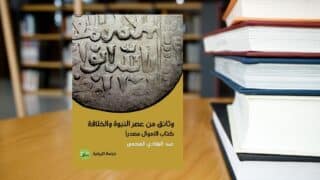 غلاف "وثائق من عصر النبوة والخلافة" لعبد الهادي العميعي، وأرفف كتب في الخلفية.