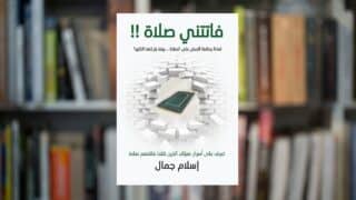 غلاف كتاب "فاتتني صلاة" لإسلام جمال، يظهر الكتاب في حفرة محاطة بجدران على رف.