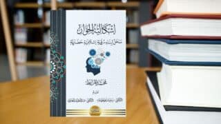 صورة مقال وقفات مع كتاب "إشكالية الحوار" للباحث محمد المرابط