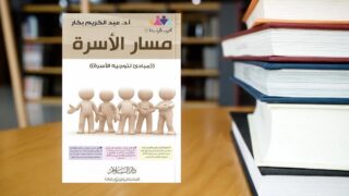 كتاب مسار الأسرة-