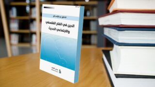 كتاب الدين في الفكر الفلسفي والاجتماعي الحديث