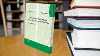 صورة مقال قراءة في كتاب "مدخل إلى فكر الإسلام الاقتصادي"