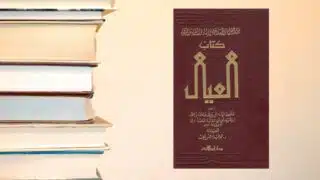 كتاب العيال لـ ابن أبي الدنيا