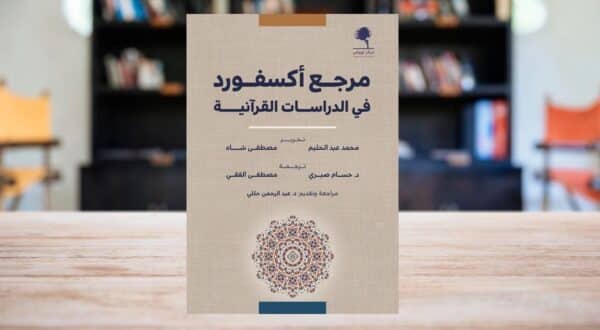 صورة مقال د. حسام صبري: مرجع أكسفورد في الدراسات القرآنية عمل موسوعي مميز