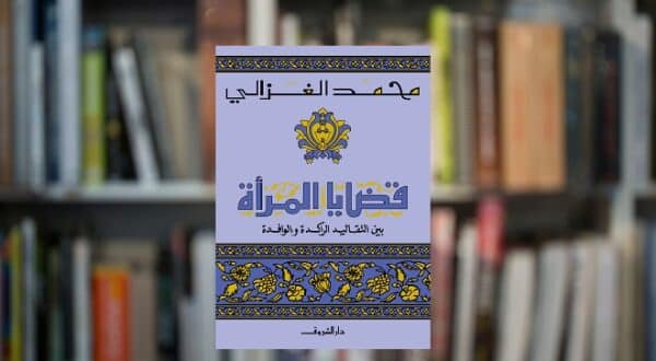 كتاب قضايا المرأة تأليف محمد الغزالي 