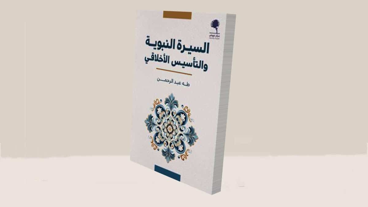 صورة مقال كتاب "السيرة النبوية والتأسيس الأخلاقي" للفيلسوف طه عبد الرحمن