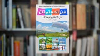 كتاب فن الاستمتاع في الأسفار والرحلات